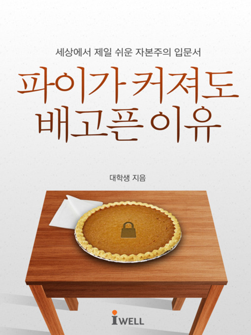 Title details for 파이가 커져도 배고픈 이유 by 대학생 - Available
